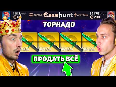 Видео: ОТКРЫЛИ ВСЕ ДОРОГИЕ КЕЙСЫ 20 РАЗ на CaseHUNT / Кто ОТКРОЕТ БОЛЬШЕ ДОРОГИХ КЕЙСОВ на КейсХАНТ