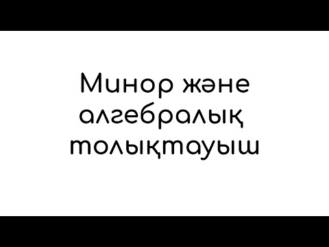 Видео: Минор және алгебралық толықтауыш