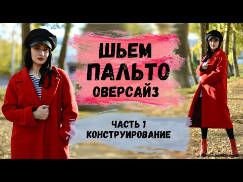 Видео: ШЬЕМ ОВЕРСАЙЗ ПАЛЬТО. ЧАСТЬ 1. ПОСТРОЕНИЕ И МОДЕЛИРОВАНИЕ ВЫКРОЙКИ