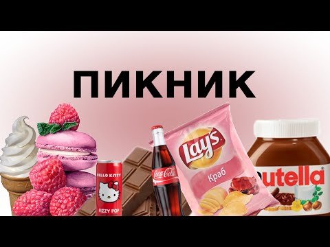 Видео: ПИКНИК по цветам