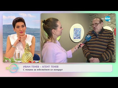 Видео: ИВАН ТЕНЕВ - АГЕНТ ТЕНЕВ: Трябва ли малко лудост, за да си успешен в живота?