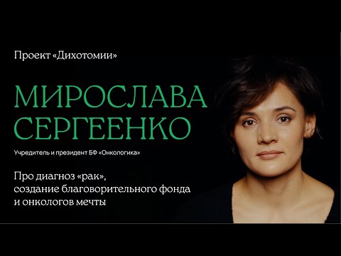 Видео: Мирослава Сергеенко. Интервью для проекта «Дихотомии»