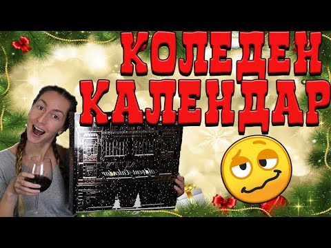 Видео: ПОДПИЙНАЛО отваряне на Коледен Календар 🤤