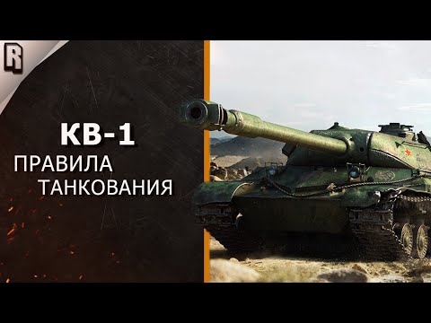 Видео: Как хорошо играть на КВ-1 // Правила танкования // WoT Blitz