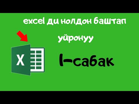 Видео: компьютерди нолдон баштап уйронуу excel 1 сабак