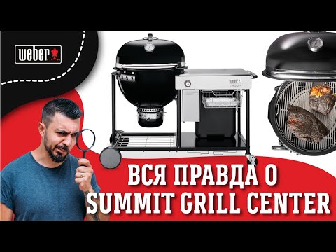 Видео: Обзорище на угольный гриль SUMMIT GRILL CENTER 61 см  ВСЯ ПРАВДА О ГЕНИАЛЬНОМ ГРИЛЕ