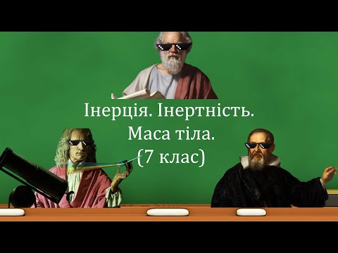 Видео: Інерція. Інертність. Маса тіла. (7 клас)