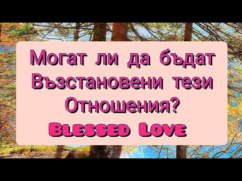 Видео: Могат ли да бъдат Възстановени тези Отношения? Да или Не? (Timeless)