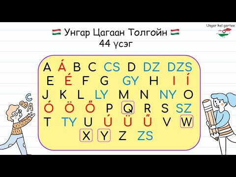 Видео: 🇭🇺Унгар хэлний цагаан толгой🇭🇺