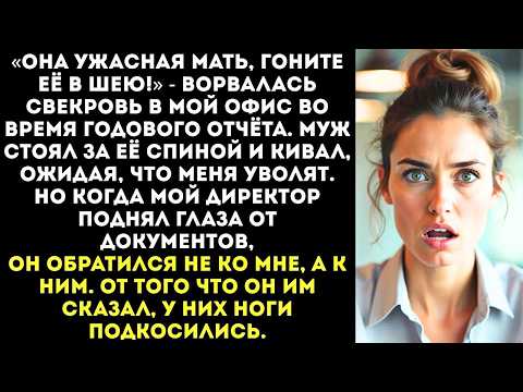 Видео: «Ваша сотрудница — истеричка и плохая мать!» — кричала свекровь на моём отчёте перед начальством.