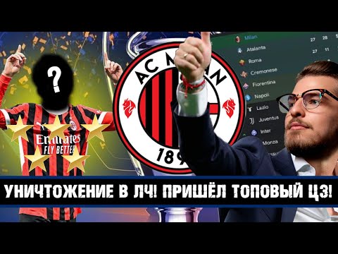 Видео: УНИЧТОЖЕНИЕ В ЛЧ! ПРИШЁЛ ТОПОВЫЙ ЦЗ! / FM24 КАРЬЕРА ЗА MILAN