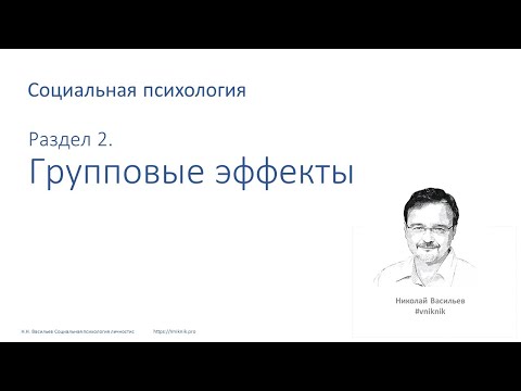 Видео: Социальная психология. Лекция 2.3. Групповые эффекты ч.3