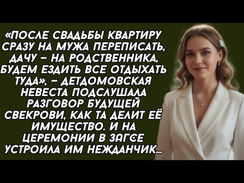 Видео: Жених со свекровью хотели отжать квартиру у детдомовской, но не на ту напали....