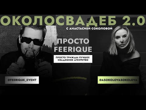 Видео: АРТЁМ КОРОСТЕЛЁВ, FÉERIQUE Event & Emotions. Трижды лучшее агентство страны 😎 #event #топ #wedding