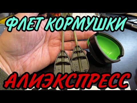 Видео: ФЛЕТ КОРМУШКИ С АЛИКА!!!