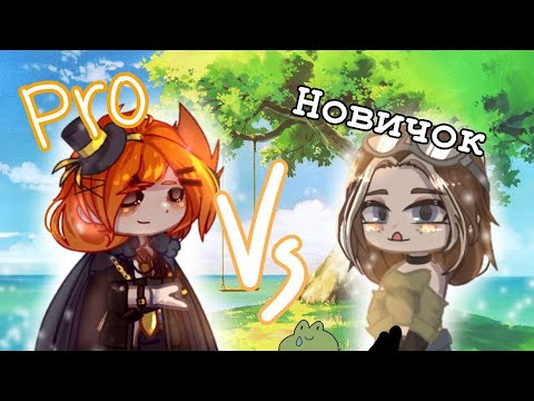 Видео: про vs новичок|цукаса и кинё|gacha club|gacha nox|