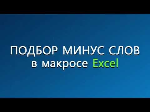 Видео: ПОДБОР МИНУС СЛОВ В МАКРОСЕ