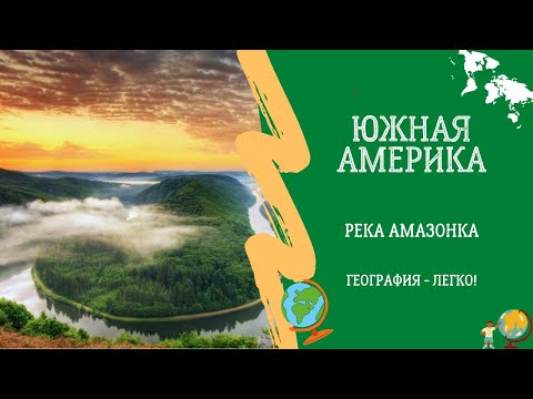 Видео: Южная Америка. Река Амазонка. География - легко!
