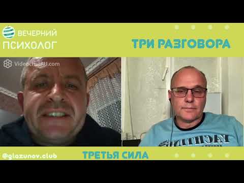 Видео: Третья сила. Разговор 88. Три уже система.