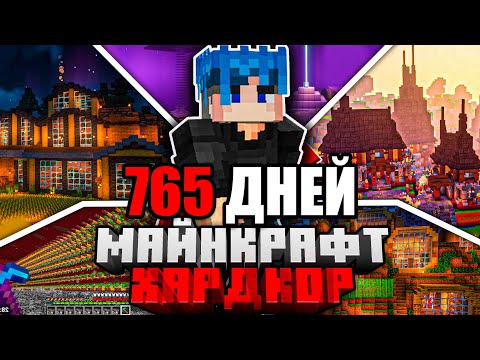 Видео: Я ПРОЖИЛ 765 ДНЕЙ в МАЙНКРАФТ ХАРДКОР | ПОЛНЫЙ ФИЛЬМ