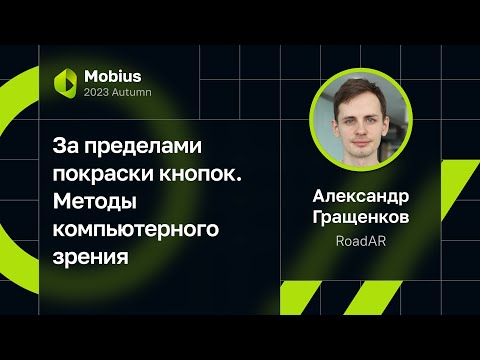 Видео: Александр Гращенков — За пределами покраски кнопок. Методы компьютерного зрения