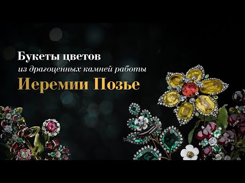 Видео: Букеты цветов из драгоценных камней работы Иеремии Позье