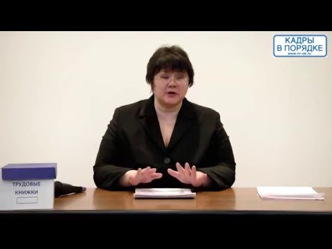 Видео: "Трудовые книжки: сложные вопросы" 2 часть Дмитрищук С.А.