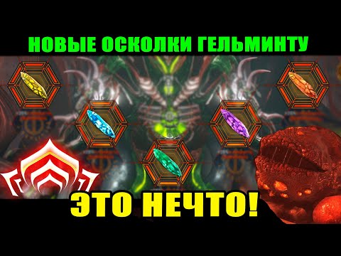Видео: 🔴WARFRAME: Новые осколки Гельминта! Осколок Архонта!🤨