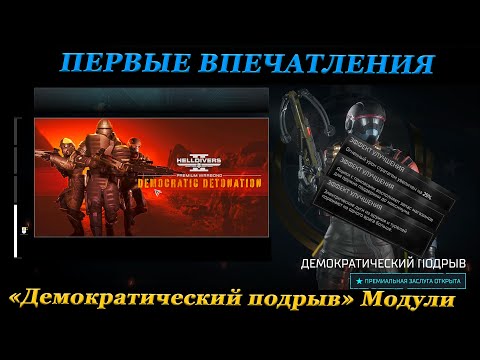 Видео: СМОТРИМ ДЕМОКРАТИЧЕСКИЙ ПОДРЫВ! ПЕРВЫЕ ВПЕЧАТЛЕНИЯ НОВЫХ ЗАСЛУГ В HELLDIVERS 2.