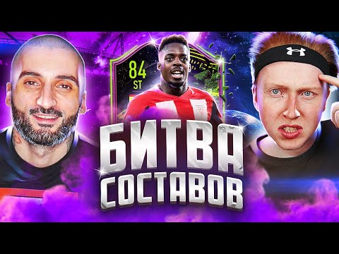 Видео: БИТВА СОСТАВОВ FIFA 21 // СТАНОС vs МАКСВЕЛЛ // INAKI WILLIAMS 84