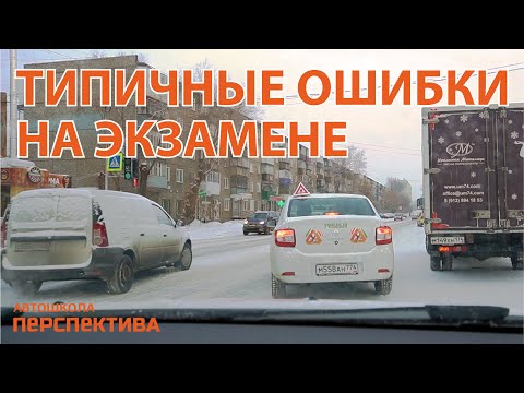 Видео: Типичные ошибки на экзамене