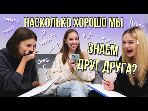 Видео: НАСКОЛЬКО ХОРОШО МЫ ЗНАЕМ ДРУГ ДРУГА? Кто проиграл?