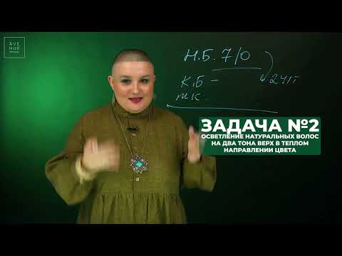 Видео: ОСВЕТЛЕНИЕ НАТУРАЛЬНЫХ ВОЛОС НА ДВА ТОНА ВВЕРХ, РЕШЕНИЕ КОЛОРИСТИЧЕСКИХ ЗАДАЧ