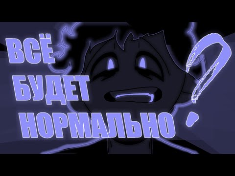 Видео: Всё будет нормально? || Электрофорез || Анимация