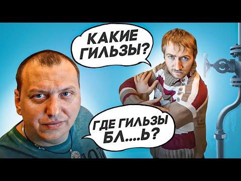 Видео: В гостях у  @Будни Сантехника / Где гильзы Виталя?