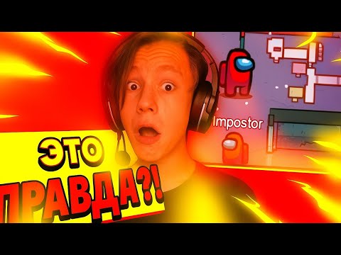 Видео: 👁️ Я ПРОВЕРИЛ 2 ЗАПРЕЩЁННЫХ МИФА В AMONG US — и вот что случилось…