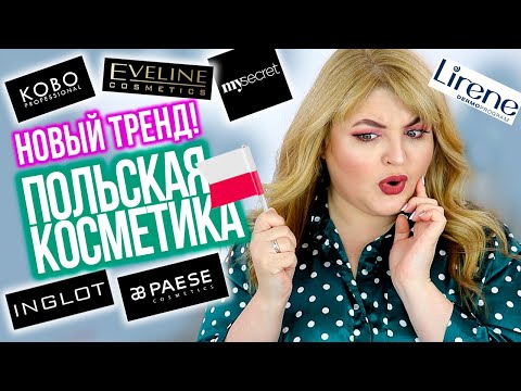 Видео: ТЕСТИРУЮ ПОЛЬСКУЮ КОСМЕТИКУ ➪ EVELINE, INGLOT, KOBO, LIRENE
