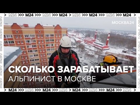 Видео: Сколько зарабатывает Альпинист в Москве? - Москва 24