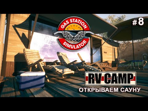 Видео: ВЫПЛАЧИВАЕМ ДОЛГ ДЯДЕ - RV Camp DLC - Gas Station Simulator # 8