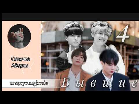 Видео: Бывшие • глава 4 • younghosie • Вигуки/Vkook • озвучка фанфика