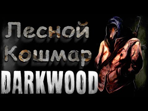Видео: Ужасы ночного леса - Darkwood #1
