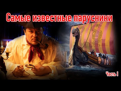 Видео: Самые известные парусники.  Часть 1