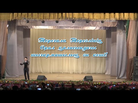 Видео: Төреғали Төреәлінің Орал қаласындағы шығармашылық ән кеші!