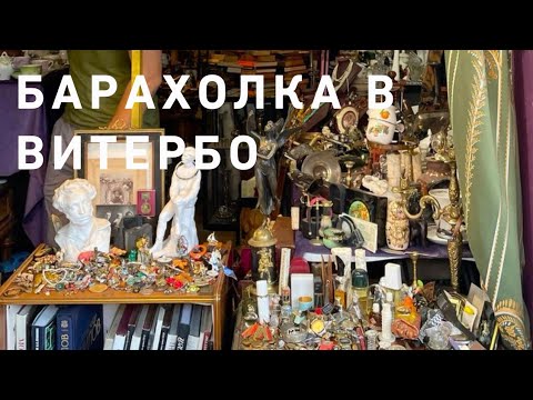 Видео: Барахолка на центральной пьяцце☝️‼️🥳 глянем ,что дают🌿😍