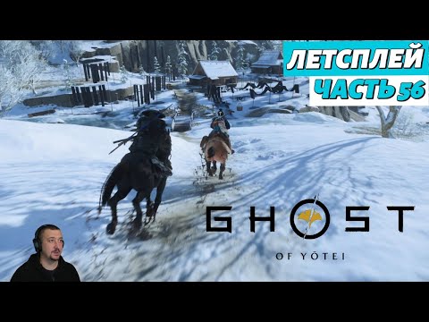 Видео: Ghost of Yоtei - летсплей - Часть 56