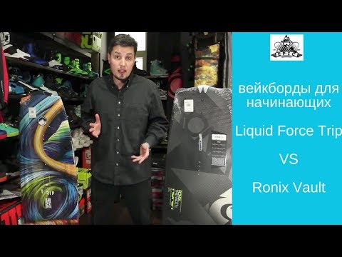 Видео: Вейкборды для начинающих: Liquid Force Trip VS Ronix Vault