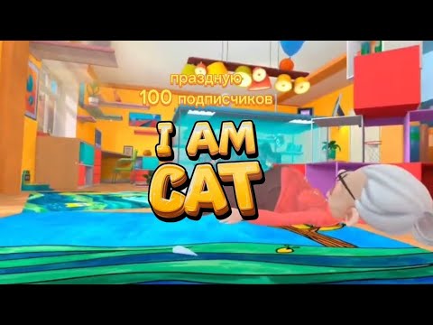 Видео: Праздную 100 подписчиков в I am cat 🥳  🎊🎈