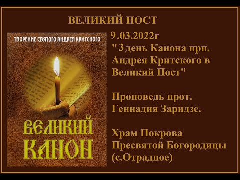 Видео: 9.03.2022г  "3 день Канона прп. Андрея Критского в Великий Пост" Проповедь прот. Геннадия Заридзе.