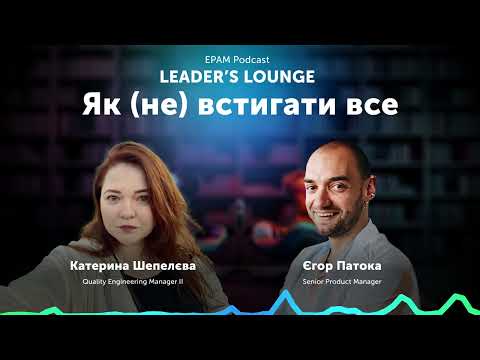 Видео: #2 Leader's Lounge: як (не) встигати все | Катерина Шепелєва