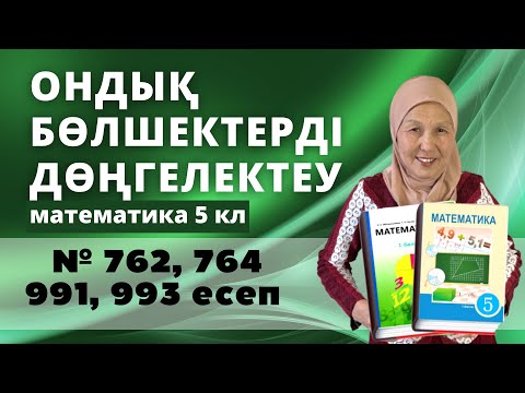 Видео: Ондық бөлшектерді дөңгелектеу. Математика 5 сынып 991, 993, 762, 764 есеп